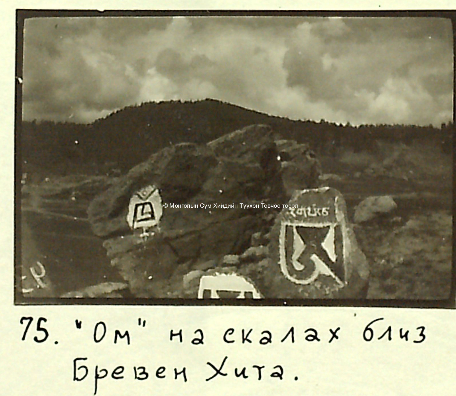 Photo taken by Kondratyev in the 1920s courtesy S Chuluun